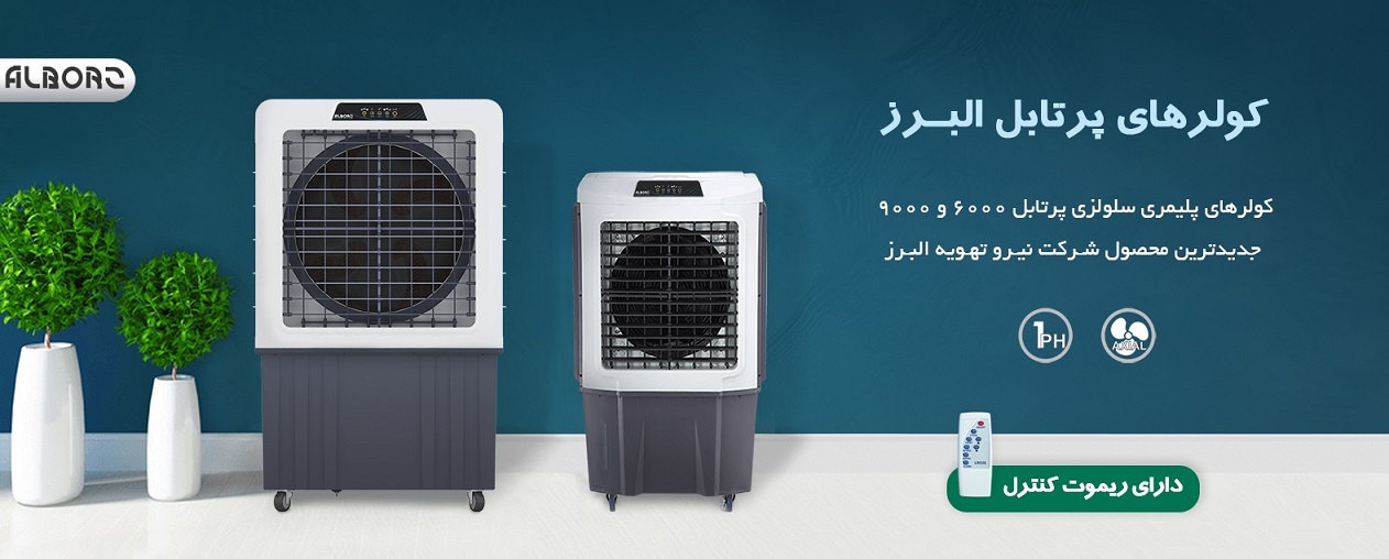 کولرهای پلیمری سلولزی پرتابل البرز 6000 و 9000 نیرو تهویه البرز خرید کولر پلیمری سلولزی نیرو تهویه البرز خرید کولر سلولزی خرید کولر صنعتی خرید کولر برای مجتمع تجاری